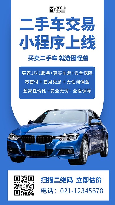 二手车交易小程序上线蓝色简约在线海报制作