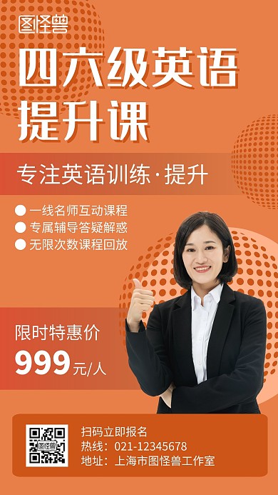 四六级英语提升课橙色创意宣传手机海报