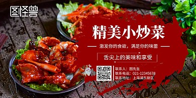 精美小炒菜横版宣传海报