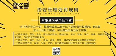 宣传治安管理处罚海报