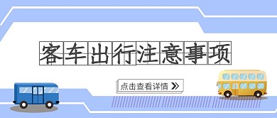 客运出行蓝色公众号封面首页