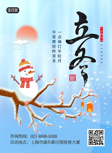 立冬传统节气诗词通用祝福蓝色印刷海报