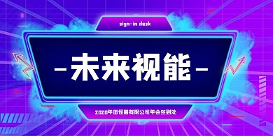 简约大气简洁广告营销行业年会签到展板