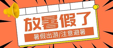 放暑假了创意橘红色简约公众号封面首图