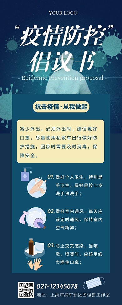 蓝色插画风疫情防控倡议书营销长图