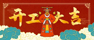 开工大吉红色国潮公众号封面