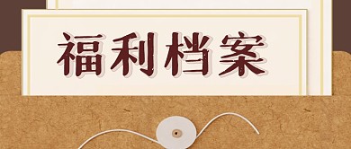 福利档案促销折扣公众号封面首图