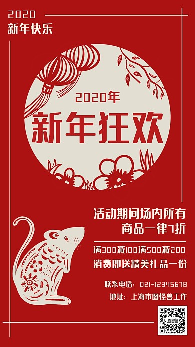 创意红色大气2020新年活动促销海报