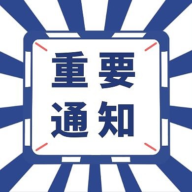 重要通知 蓝色 公众号次图