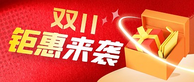双十一优惠简约红色营销微信公众号封面首图