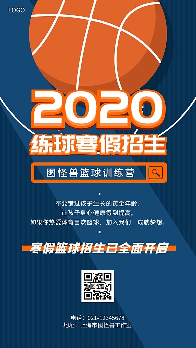 2020寒假篮球招生蓝色创意简约手机海报
