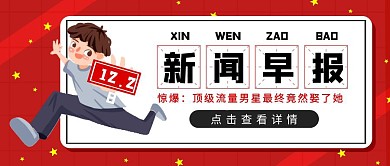 早报快讯红色简约卡通人物公众号封面