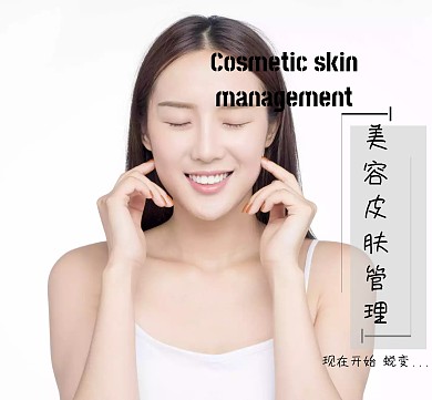 美容皮肤管理