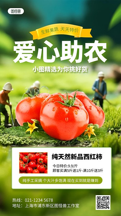微观爱心助农产品营销宣传AIGC手机海报