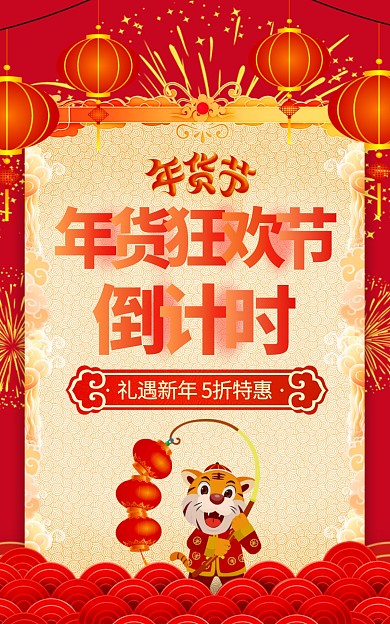 电商喜庆年货节倒计时促销竖版海报