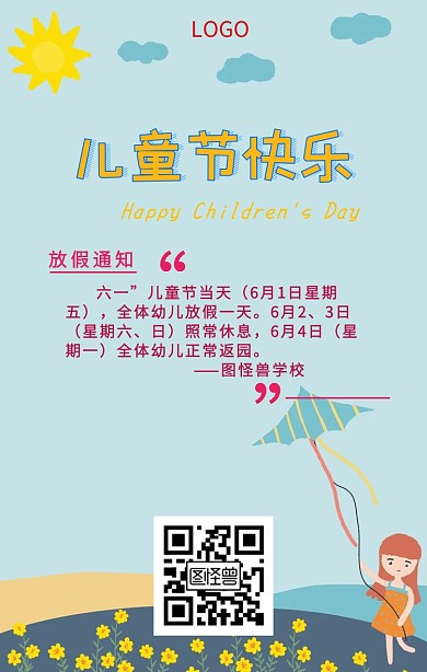 学校儿童节放假通知手机海报