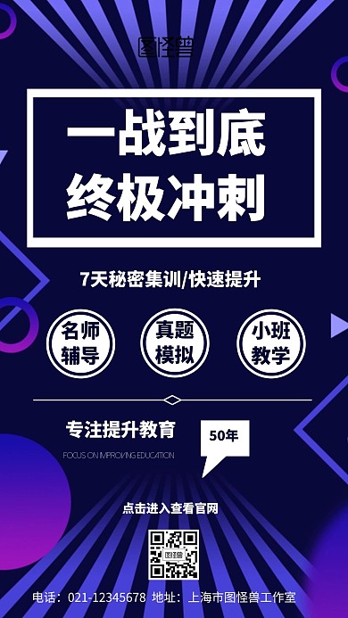 一战到底终极冲刺教育几何风格宣传手机海报