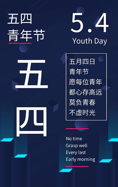 五四青年节不负青春蓝色扁平化手机海报