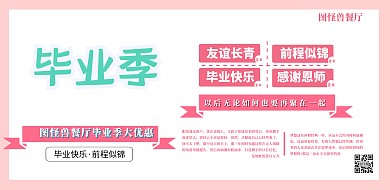 粉色系毕业季毕业聚餐中餐优惠横版海报