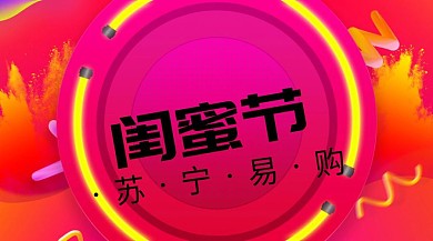 苏宁易购闺蜜节公众号封面