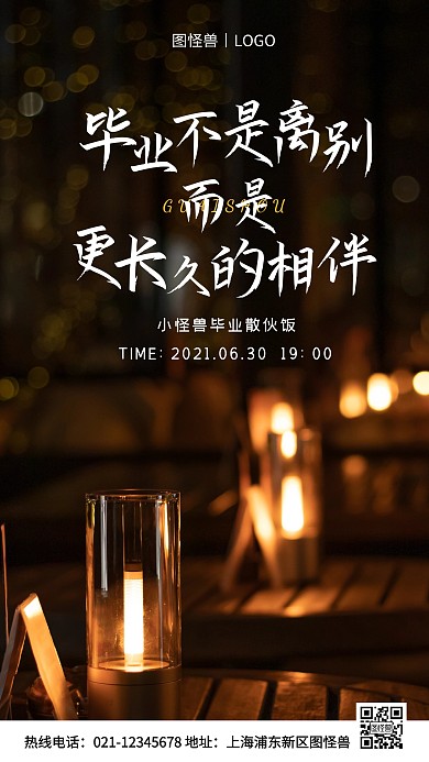 毕业散伙饭白色简约风手机海报