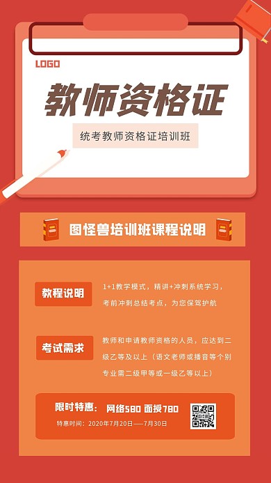 红色扁平教师资格证手机海报