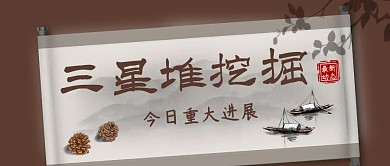 三星堆挖掘中国风创意简约微信公众号首图
