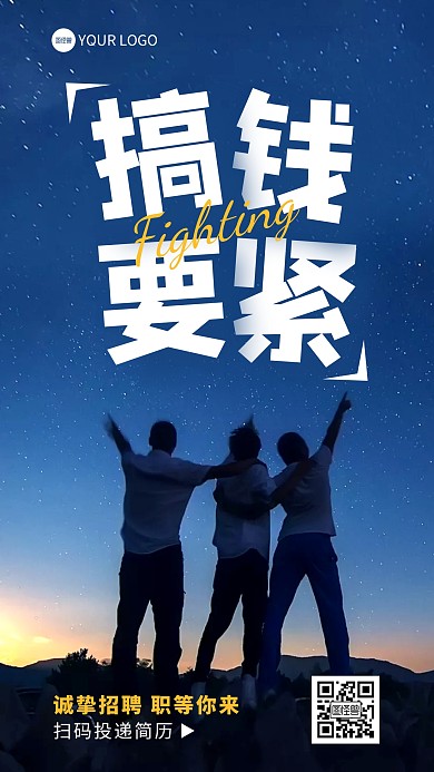 招聘人才通用行业搞钱要紧文字摄影海报