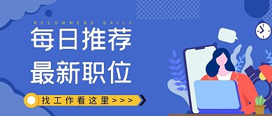 每日推荐最新职位好职位公众号封面