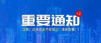 蓝色重要通知公众号首图封面