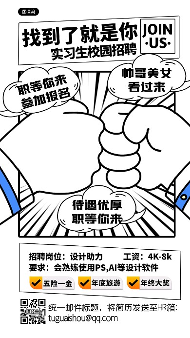 卡通风格实习生校园招聘宣传漫画海报