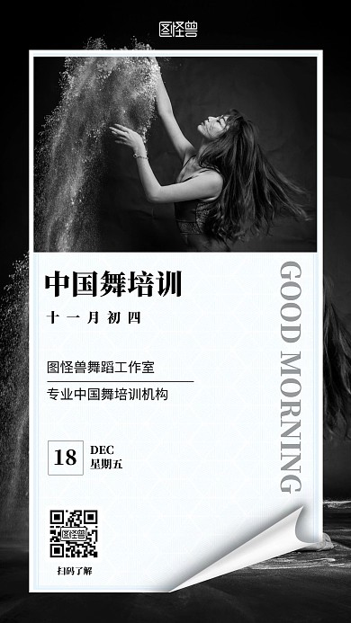 黑色简约跳舞舞蹈摄影中国舞培训早安日签