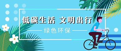 低碳生活文明出行公众号首图
