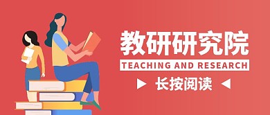 简约红色教研公众号封面首图