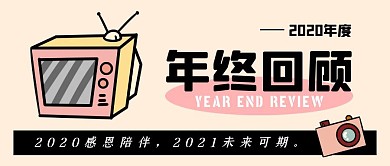 年终回顾相机黄色卡通创意公众号首图
