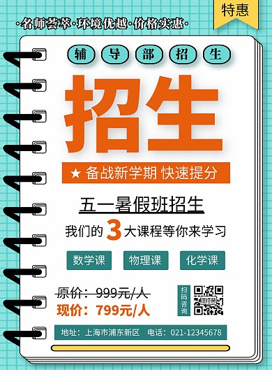 创意数理化补习班五一暑假班招生宣传海报
