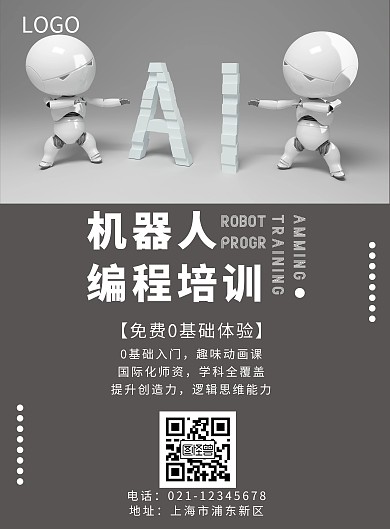 2020灰色机器人编程培训宣传海报