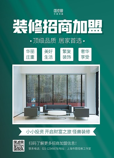 绿色摄影图装修招商加盟宣传单