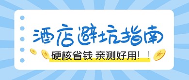 酒店避坑指南公众号封面首图