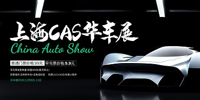 2023上海CAS华车展早鸟票横版海报