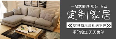 家具定制家居橱柜节灰白banner图片家具广告牌