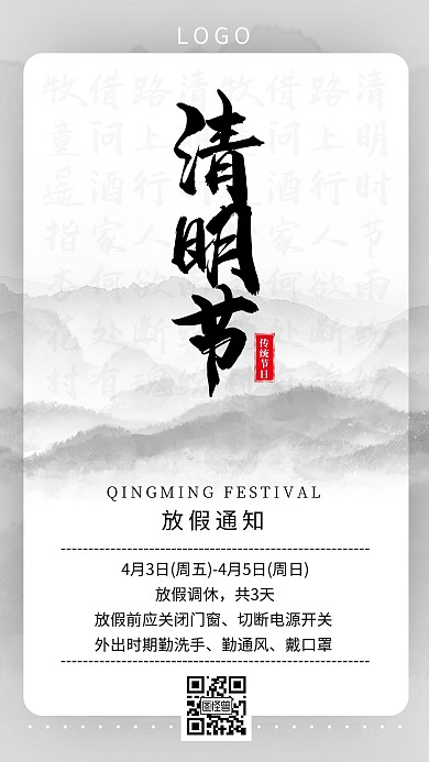 清明节放假通知水墨中国风古风手机海报