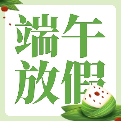 清新扁平端午节放假通知公众号封面次图