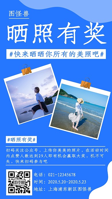 蓝色简约晒照有奖手机海报