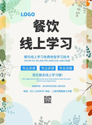 餐饮线上学习海报