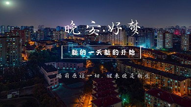 晚安.好梦夜景中文深色实景电脑桌面