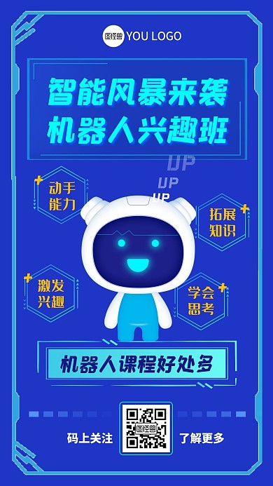 机器人课程蓝色教培科技宣传手机海报