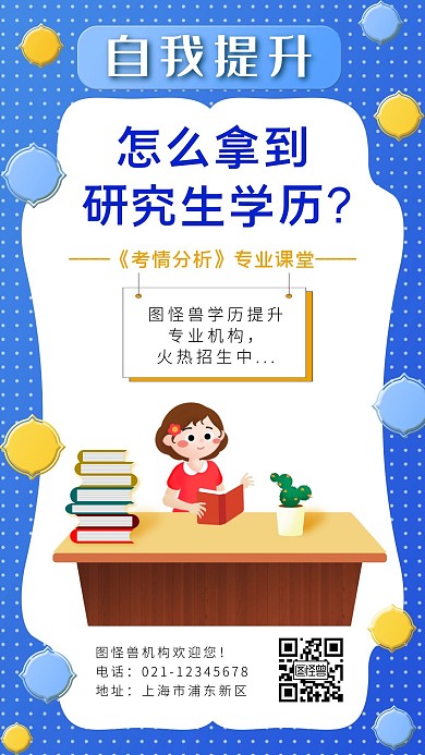 蓝色扁平化提升研究生学历手机海报