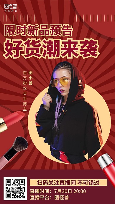 复古直播入口达人带货美妆促销预告海报