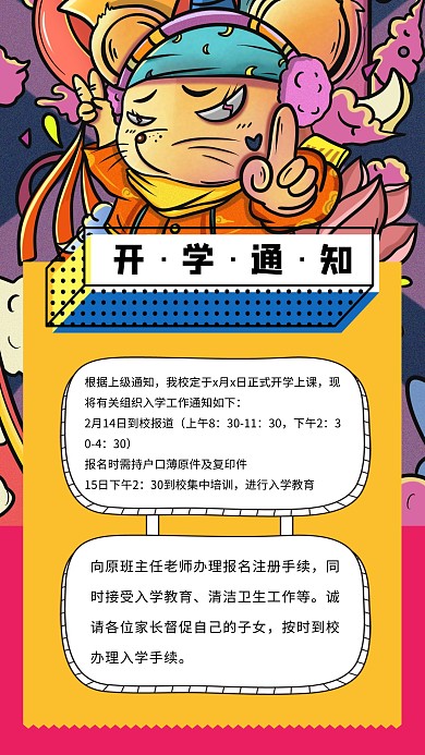 创意国潮黄色春季开学通知手机海报